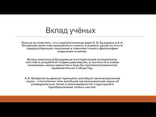 Вклад учёных Нельзя не отметить, что социологические идеи Н. И.