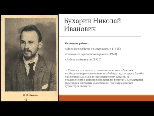 Бухарин Николай Иванович Основные работы: «Мировое хозяйство и империализм» (1915)