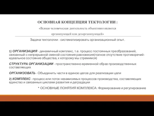 ОСНОВНАЯ КОНЦЕПЦИЯ ТЕКТОЛОГИИ : «Всякая человеческая деятельность объективно является организующей