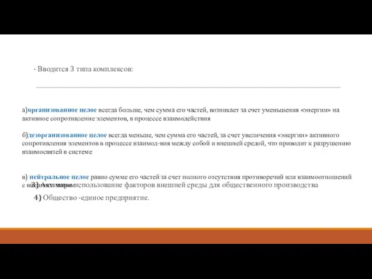 · Вводится 3 типа комплексов: 3) Активное использование факторов внешней