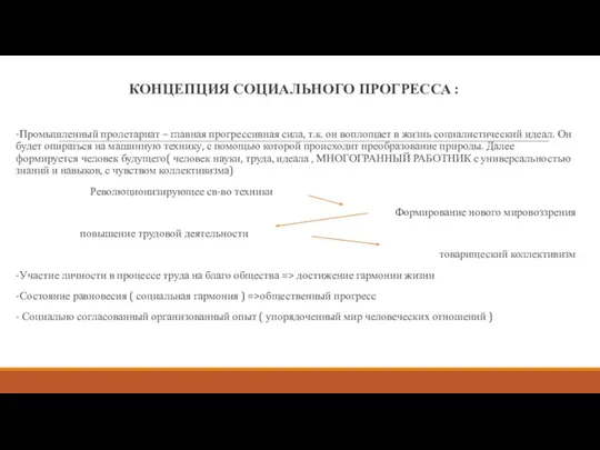 КОНЦЕПЦИЯ СОЦИАЛЬНОГО ПРОГРЕССА : -Промышленный пролетариат – главная прогрессивная сила,