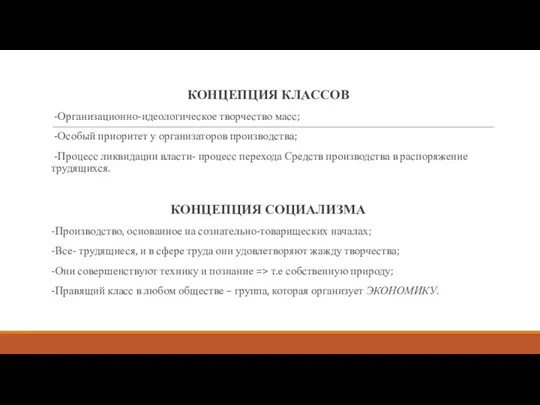 КОНЦЕПЦИЯ КЛАССОВ -Организационно-идеологическое творчество масс; -Особый приоритет у организаторов производства;