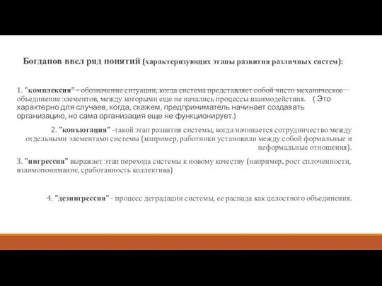 Богданов ввел ряд понятий (характеризующих этапы развития различных систем): 1.