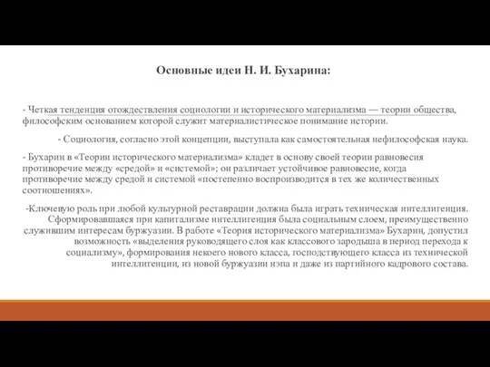 Основные идеи Н. И. Бухарина: - Четкая тенденция отождествления социологии