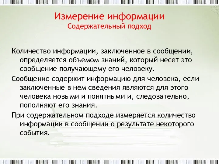 Измерение информации Содержательный подход Количество информации, заключенное в сообщении, определяется