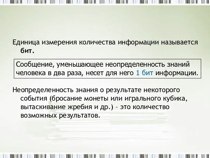 Единица измерения количества информации называется бит. Неопределенность знания о результате