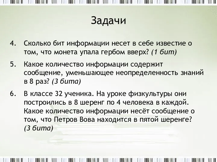 Задачи Сколько бит информации несет в себе известие о том,