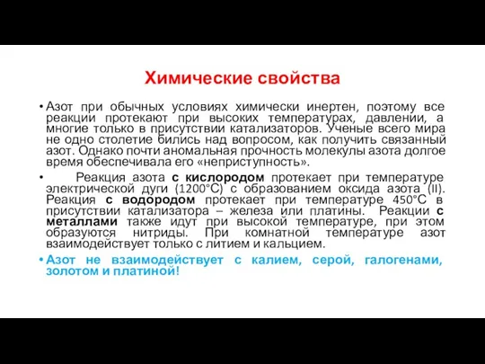 Химические свойства Азот при обычных условиях химически инертен, поэтому все