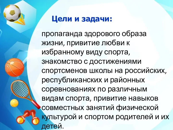 Цели и задачи: пропаганда здорового образа жизни, привитие любви к