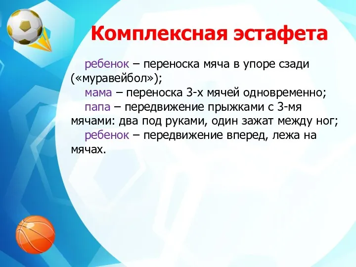 Комплексная эстафета ребенок – переноска мяча в упоре сзади («муравейбол»);