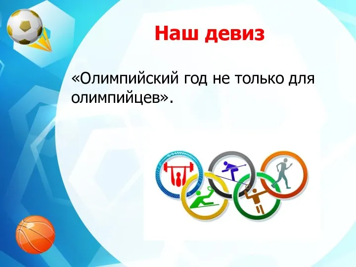 Наш девиз «Олимпийский год не только для олимпийцев».