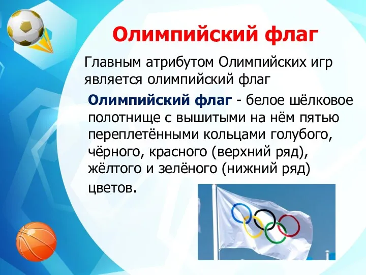 Олимпийский флаг Главным атрибутом Олимпийских игр является олимпийский флаг Олимпийский флаг - белое