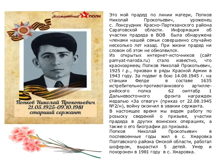 Это мой прадед по линии матери, Попков Николай Прокопьевич, уроженец