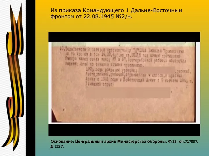 Основание: Центральный архив Министерства обороны. Ф.33. оп.717037.Д.2297. Из приказа Командующего 1 Дальне-Восточным фронтом от 22.08.1945 №2/н.