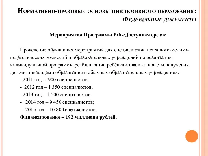 Нормативно-правовые основы инклюзивного образования: Федеральные документы Мероприятия Программы РФ «Доступная