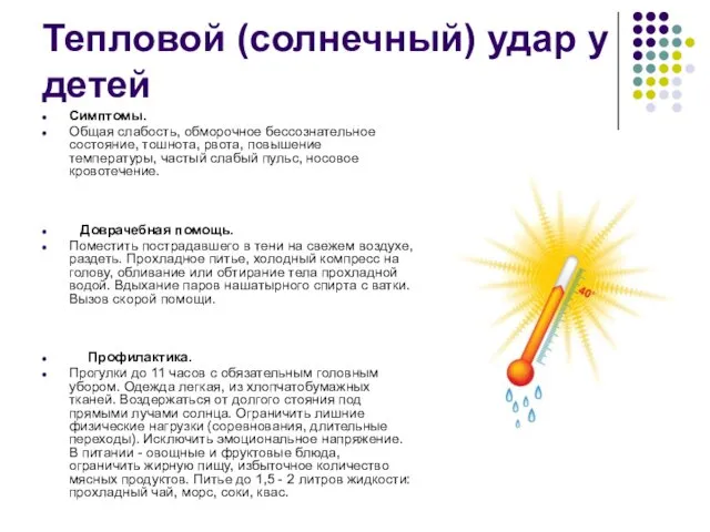 Тепловой (солнечный) удар у детей Симптомы. Общая слабость, обморочное бессознательное