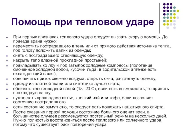 Помощь при тепловом ударе При первых признаках теплового удара следует