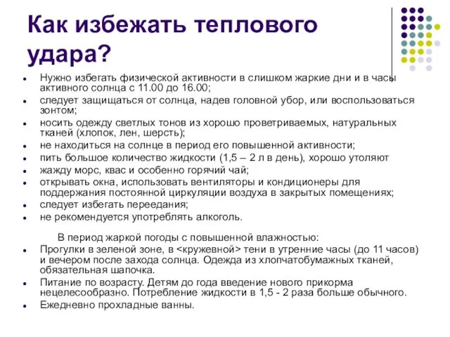 Как избежать теплового удара? Нужно избегать физической активности в слишком