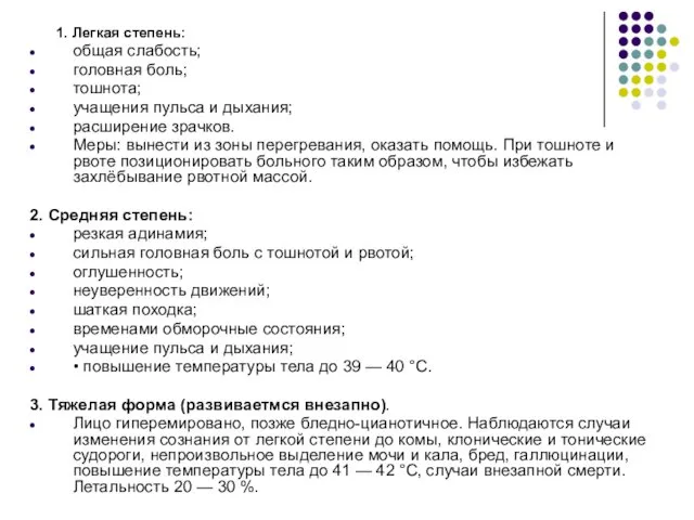 1. Легкая степень: общая слабость; головная боль; тошнота; учащения пульса