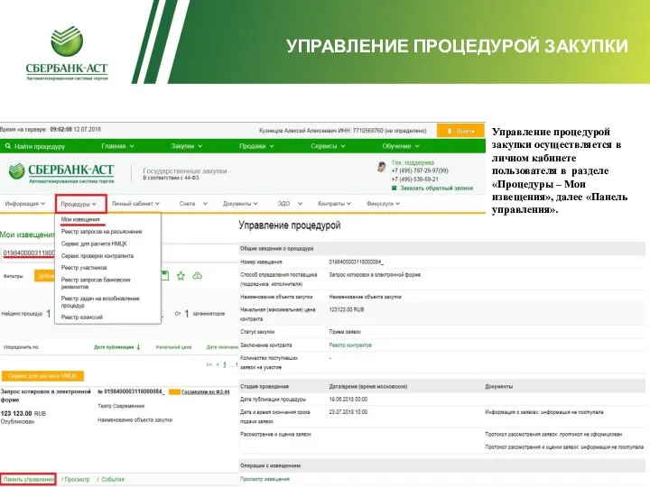 УПРАВЛЕНИЕ ПРОЦЕДУРОЙ ЗАКУПКИ Управление процедурой закупки осуществляется в личном кабинете пользователя в разделе