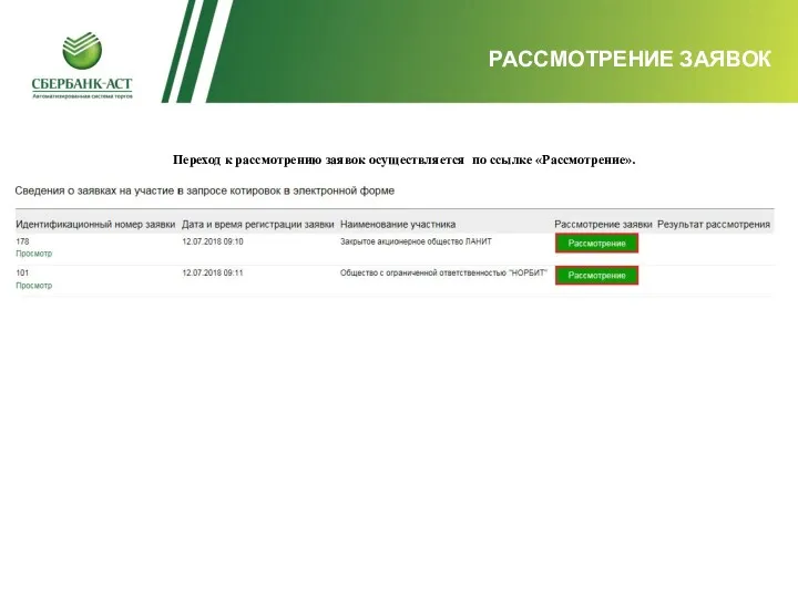 РАССМОТРЕНИЕ ЗАЯВОК Переход к рассмотрению заявок осуществляется по ссылке «Рассмотрение».