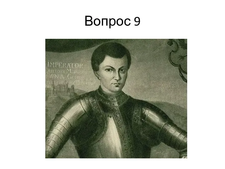 Вопрос 9