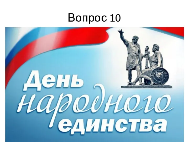 Вопрос 10