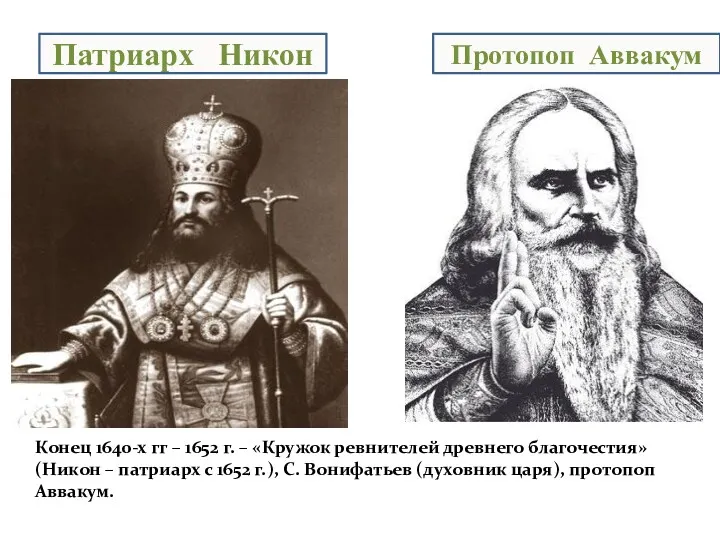 Патриарх Никон Протопоп Аввакум Конец 1640-х гг – 1652 г.