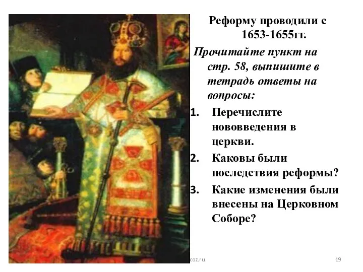 Реформу проводили с 1653-1655гг. Прочитайте пункт на стр. 58, выпишите