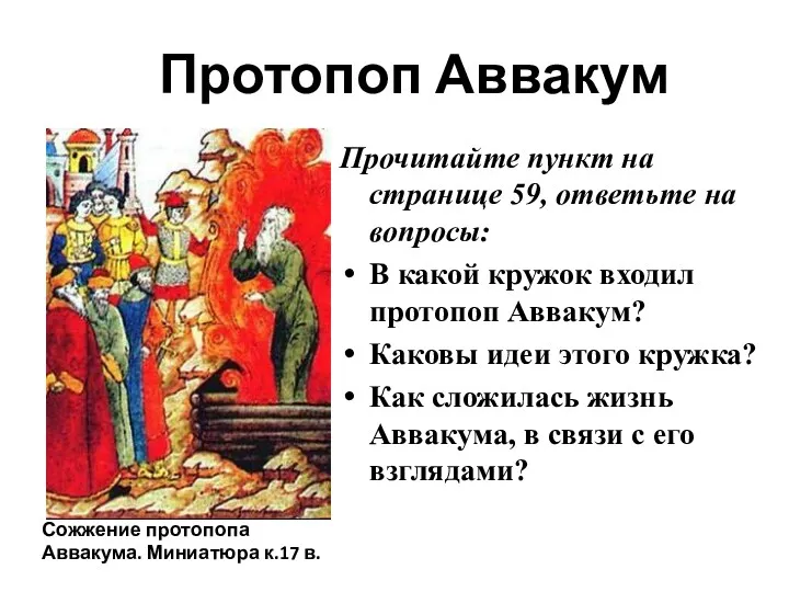 Протопоп Аввакум Прочитайте пункт на странице 59, ответьте на вопросы: