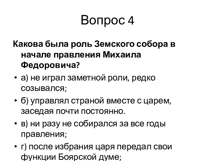 Вопрос 4 Какова была роль Земского собора в начале правления