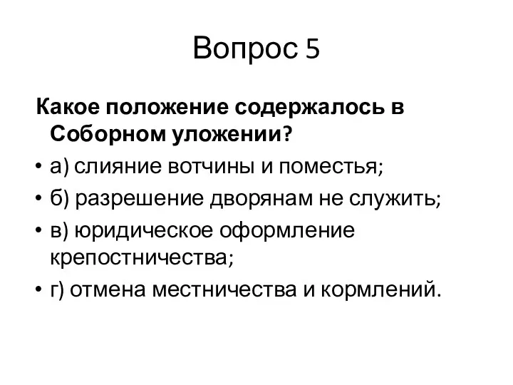 Вопрос 5 Какое положение содержалось в Соборном уложении? а) слияние