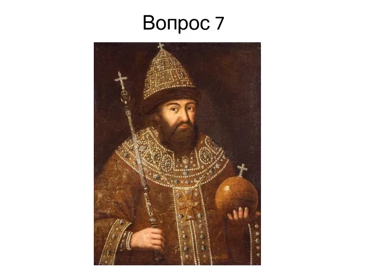 Вопрос 7