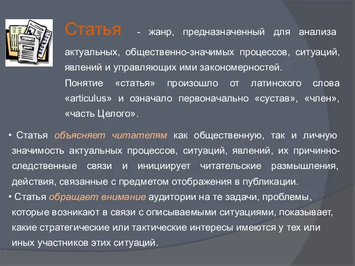 Статья - жанр, предназначенный для анализа актуальных, общественно-значимых процессов, ситуаций,