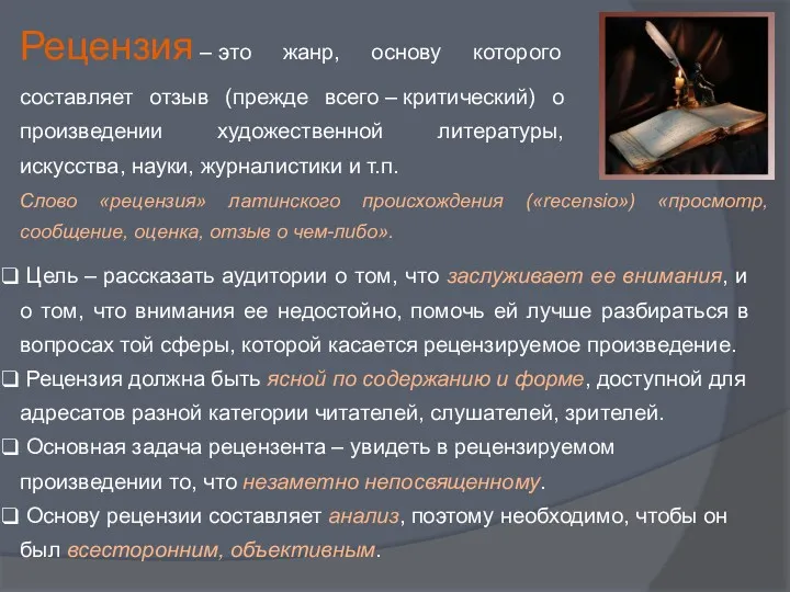 Рецензия – это жанр, основу которого составляет отзыв (прежде всего