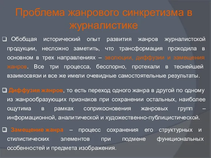 Обобщая исторический опыт развития жанров журналистской продукции, несложно заметить, что