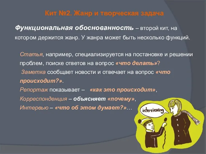 Кит №2. Жанр и творческая задача Функциональная обоснованность – второй