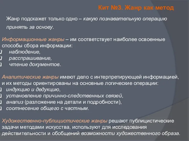 Кит №3. Жанр как метод Жанр подскажет только одно –