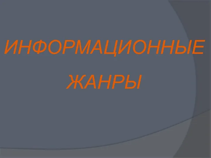 ИНФОРМАЦИОННЫЕ ЖАНРЫ