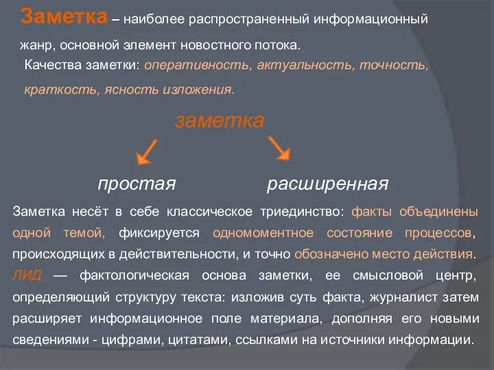 Заметка – наиболее распространенный информационный жанр, основной элемент новостного потока.