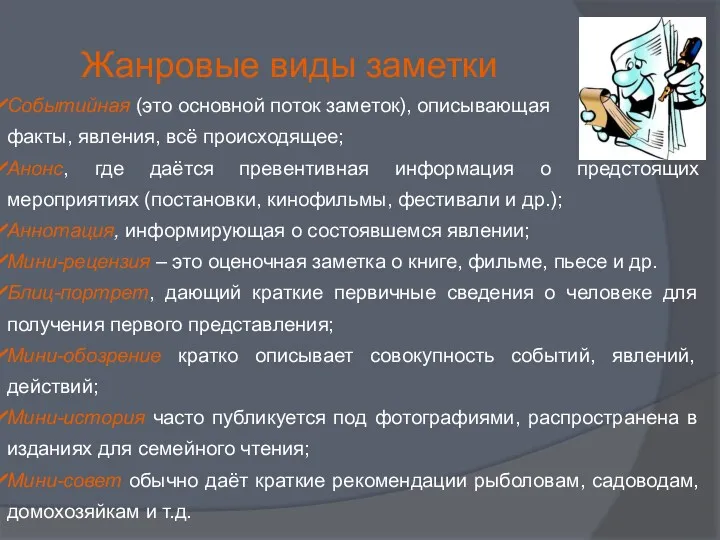 Жанровые виды заметки Событийная (это основной поток заметок), описывающая факты,