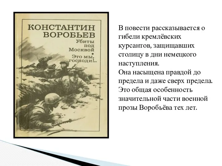 В повести рассказывается о гибели кремлёвских курсантов, защищавших столицу в дни немецкого наступления.