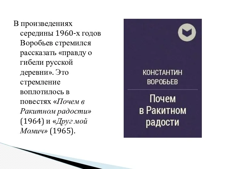 В произведениях середины 1960-х годов Воробьев стремился рассказать «правду о гибели русской деревни».