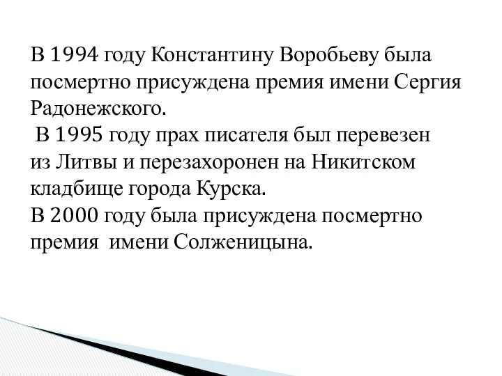 В 1994 году Константину Воробьеву была посмертно присуждена премия имени Сергия Радонежского. В