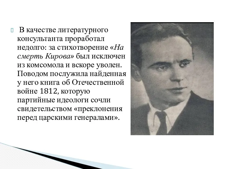 В качестве литературного консультанта проработал недолго: за стихотворение «На смерть Кирова» был исключен