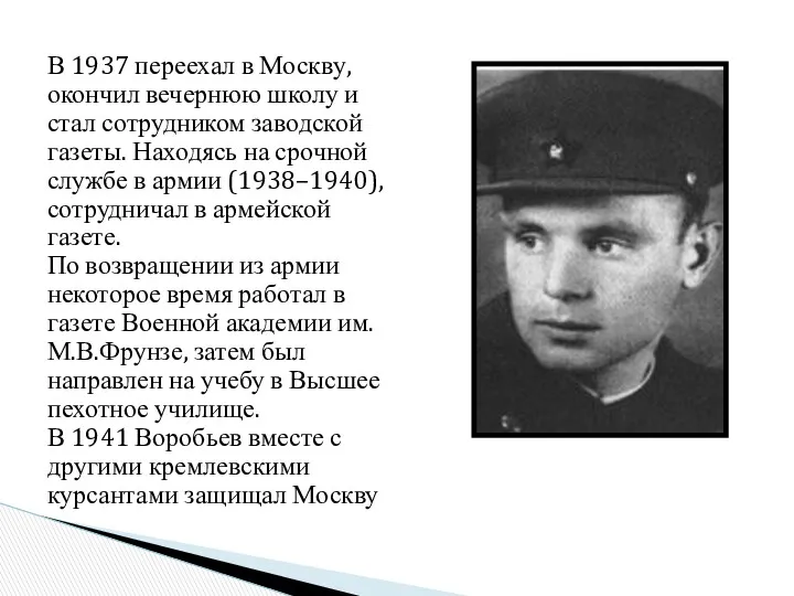 В 1937 переехал в Москву, окончил вечернюю школу и стал сотрудником заводской газеты.