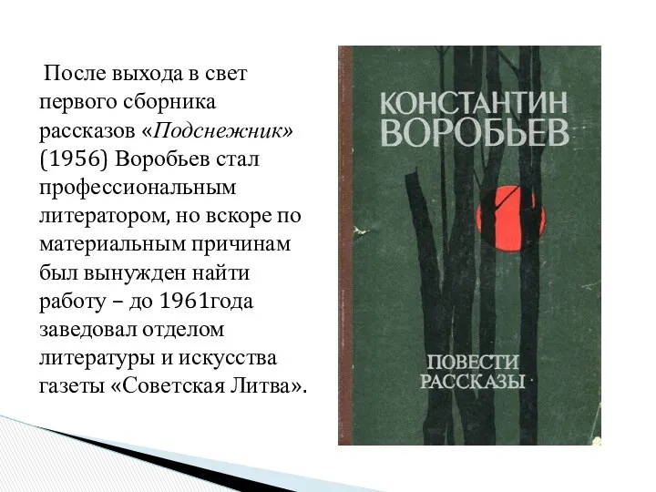 После выхода в свет первого сборника рассказов «Подснежник» (1956) Воробьев