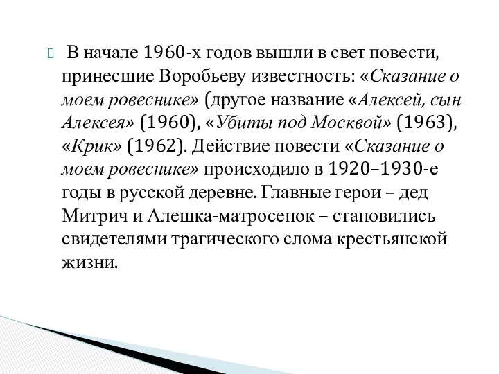 В начале 1960-х годов вышли в свет повести, принесшие Воробьеву