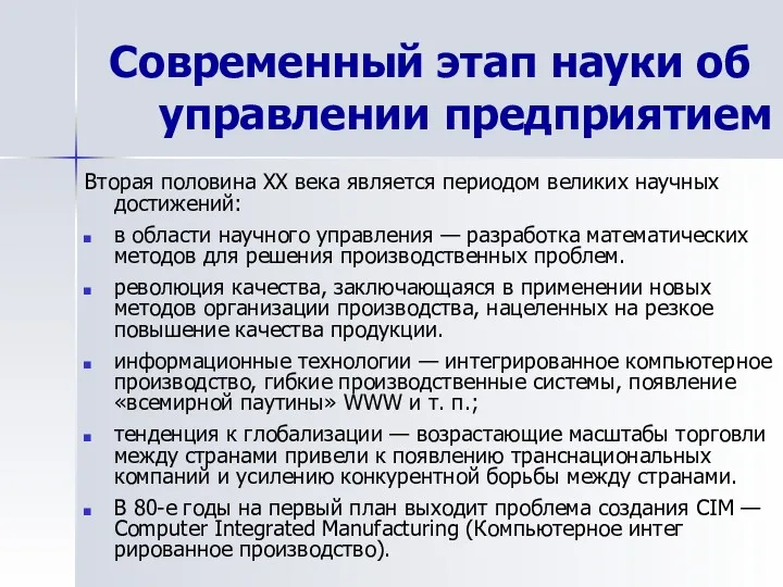 Современный этап науки об управлении предприятием Вторая половина XX века