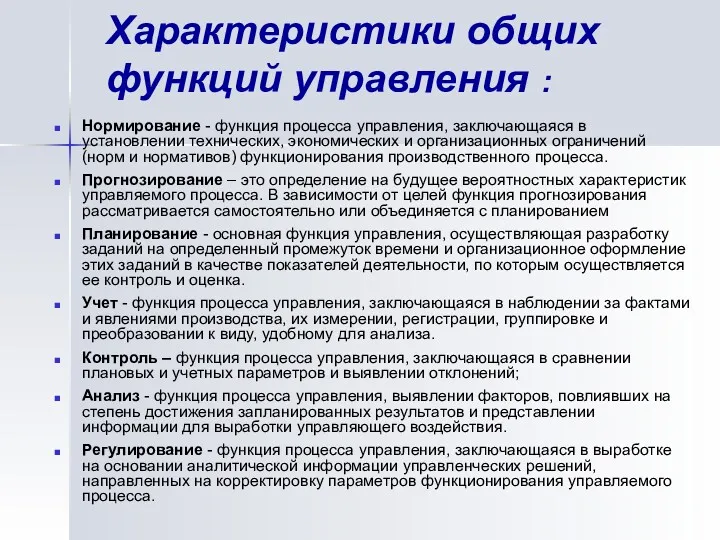 Характеристики общих функций управления : Нормирование - функция процесса управления,